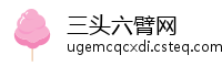 三头六臂网